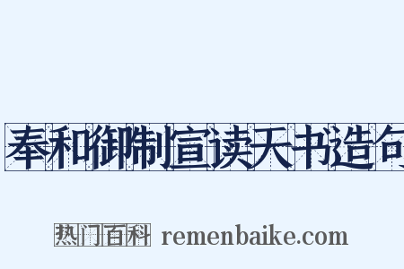 奉和御制宣读天书造句是什么意思的图片